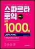 스파르타 토익 실전 1000제 LC Vol.3