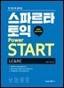 스파르타 토익 Power START New Edition (LC+RC)