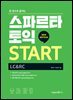 스파르타 토익 START (LC+RC)