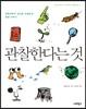 관찰한다는 것