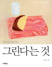 그린다는 것