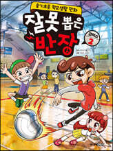 잘못 뽑은 반장 코믹스 2