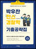 2024 박우찬 찬스 경찰학 기출공략집