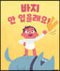 바지 안 입을래요!