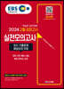 2024 EBS 고졸 검정고시 : 실전모의고사