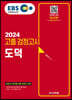 2024 EBS 고졸 검정고시 도덕