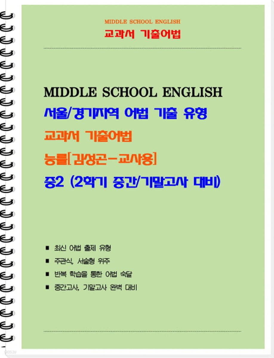 중등 교과서 기출어법 능률 김성곤 2-2 (교사용)