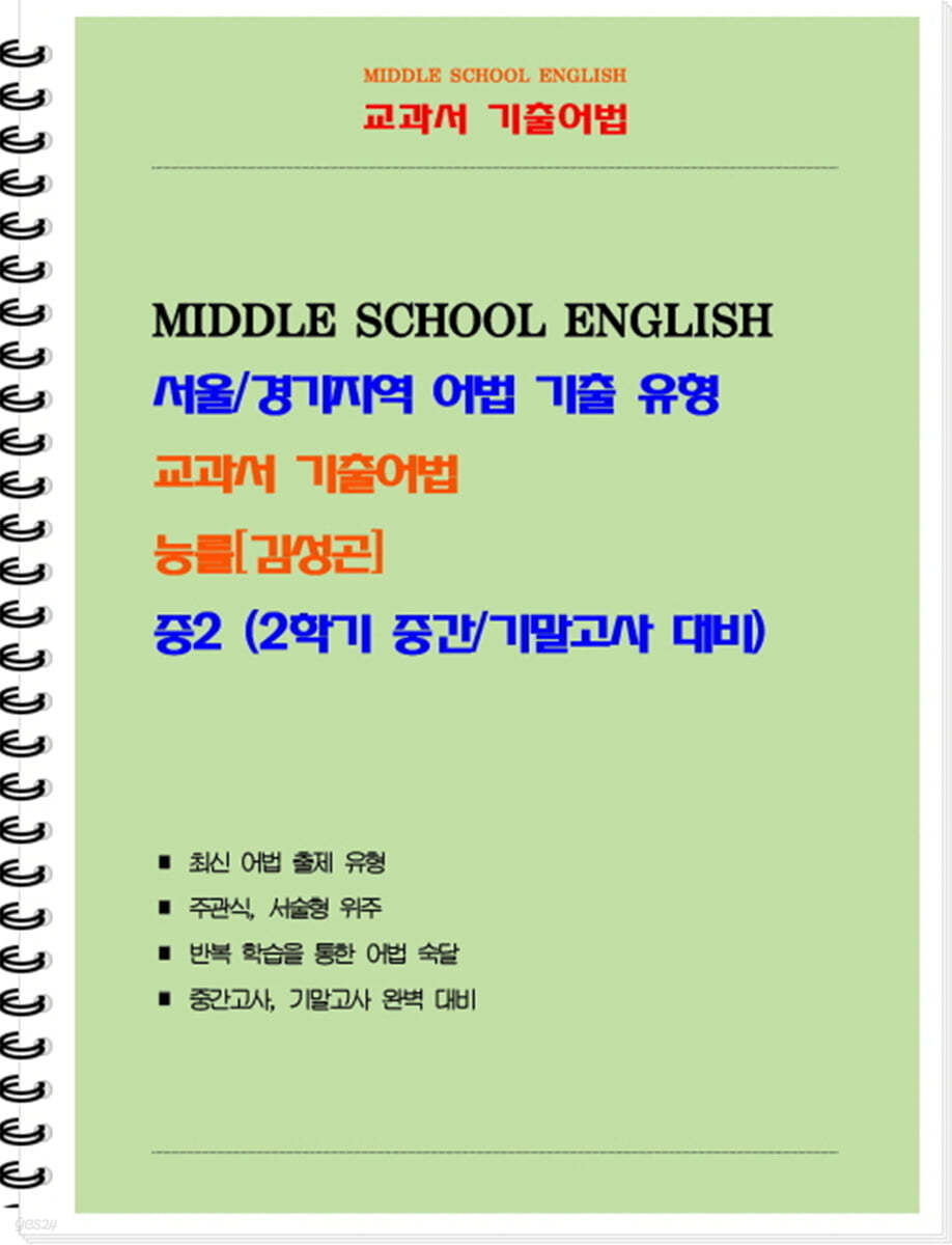 중등 교과서 기출어법 능률 김성곤 2-2 (학생용)