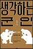 생각하는 군인