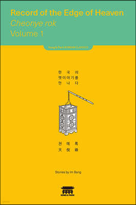 천예록 1 (Record of the Edge of Heaven Cheonye rok 1)