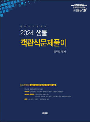 2024 변리사 생물 객관식 문제풀이