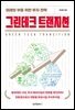 그린테크 트랜지션