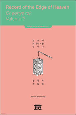 천예록 2 (Record of the Edge of Heaven Cheonye rok 2)
