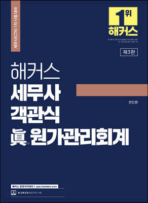 해커스 세무사 객관식 眞(진)원가관리회계