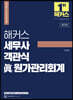 해커스 세무사 객관식 眞(진)원가관리회계