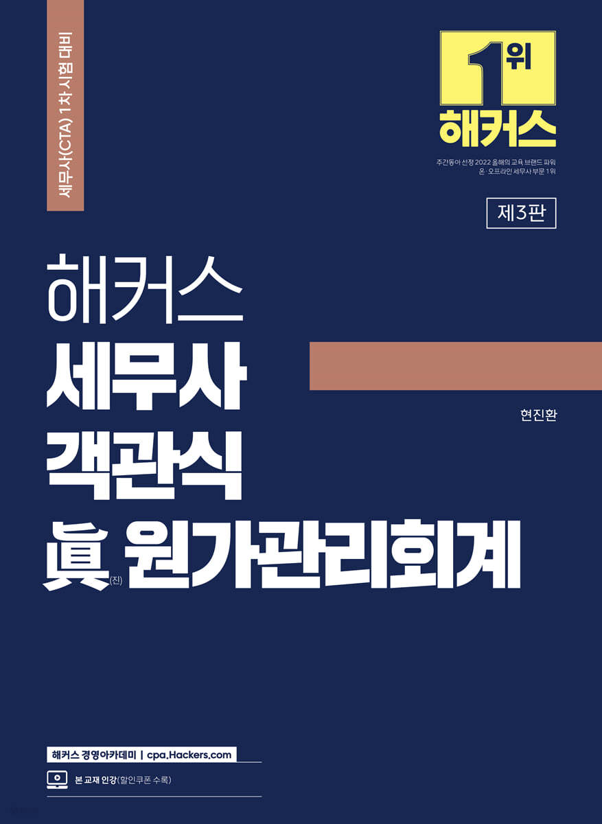 해커스 세무사 객관식 眞(진)원가관리회계