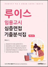루이스 임용고시 심층면접 기출분석집