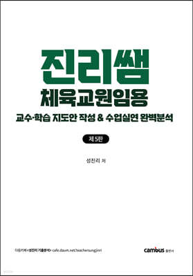 진리쌤 체육교원임용 교수학습 지도안 작성 수업실연 완벽분석