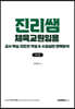 진리쌤 체육교원임용 교수학습 지도안 작성 수업실연 완벽분석