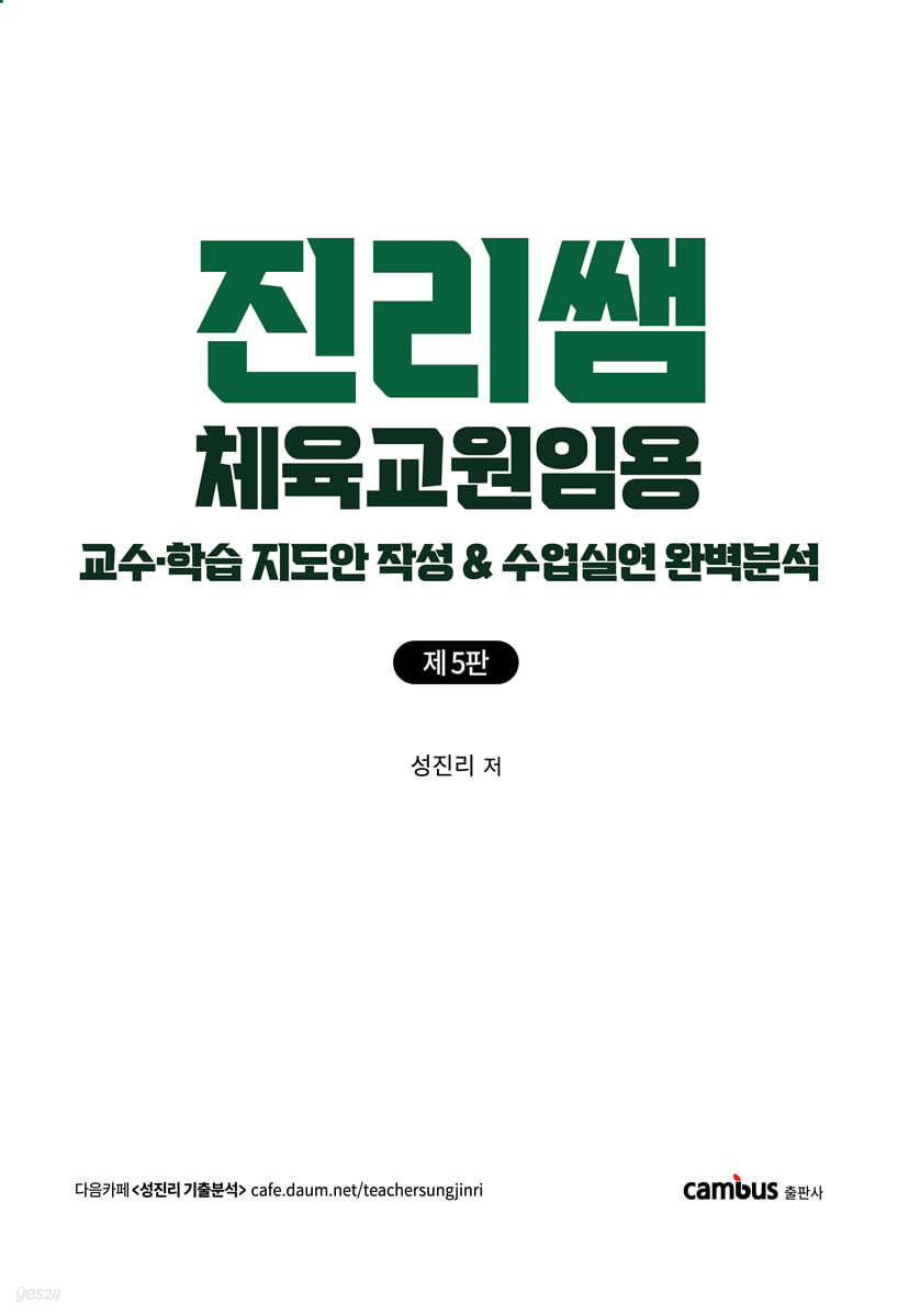 진리쌤 체육교원임용 교수학습 지도안 작성 수업실연 완벽분석