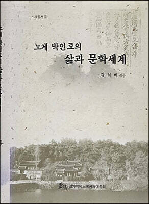 노계 박인로의 삶과 문학세계