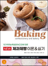 NEW 제과제빵 이론&amp;실기