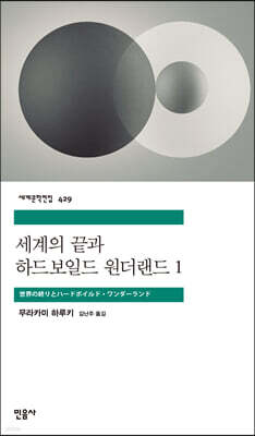 세계의 끝과 하드보일드 원더랜드 1