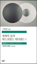 세계의 끝과 하드보일드 원더랜드 1