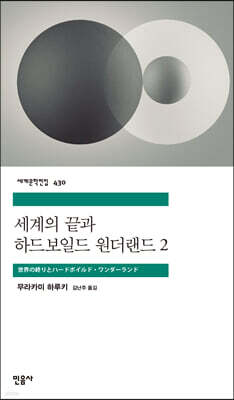 세계의 끝과 하드보일드 원더랜드 2