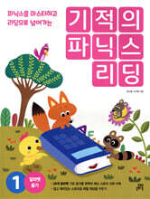기적의 파닉스 리딩 1