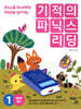 기적의 파닉스 리딩 1