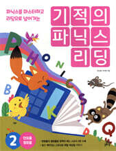 기적의 파닉스 리딩 2