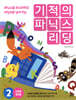 기적의 파닉스 리딩 2