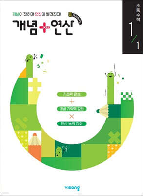 개념+연산 초등수학 1-1 (2026년용)