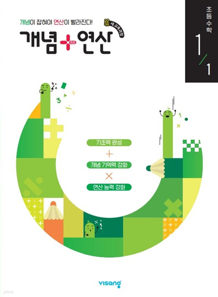 개념+연산 초등수학 1-1 (2024년)