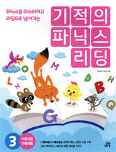 기적의 파닉스 리딩 3