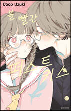 볼 빨간 퍼스트 키스