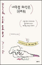 내추럴 와인은 귀여워