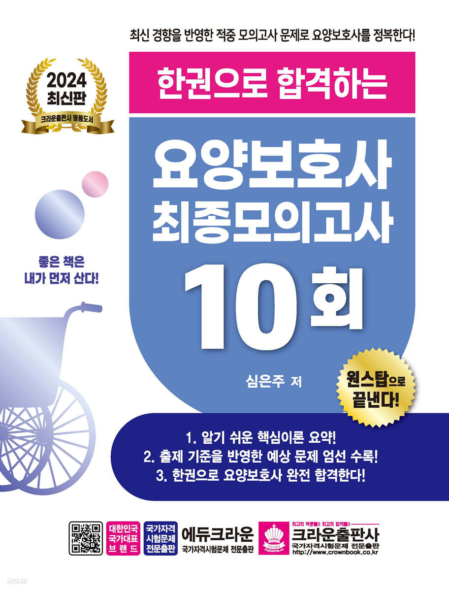 2024 한권으로 합격하는 요양보호사 최종모의고사 10회