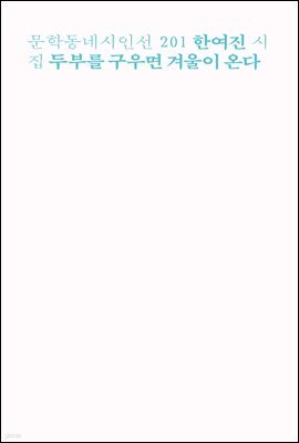 두부를 구우면 겨울이 온다