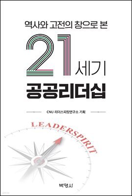 역사와 고전의 창으로 본 21세기 공공리더십