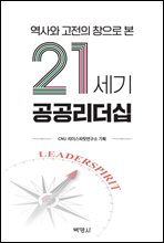 역사와 고전의 창으로 본 21세기 공공리더십
