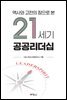 역사와 고전의 창으로 본 21세기 공공리더십