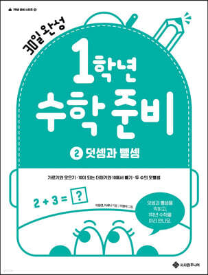 1학년 수학 준비 2. 덧셈과 뺄셈