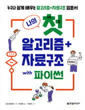 나의 첫 알고리즘+자료구조 with 파이썬