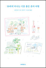 50세에 떠나는 기분 좋은 혼자 여행