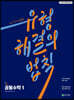 유형 해결의 법칙 공통수학1 (2026년용)