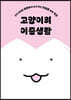 고양이의 이중생활