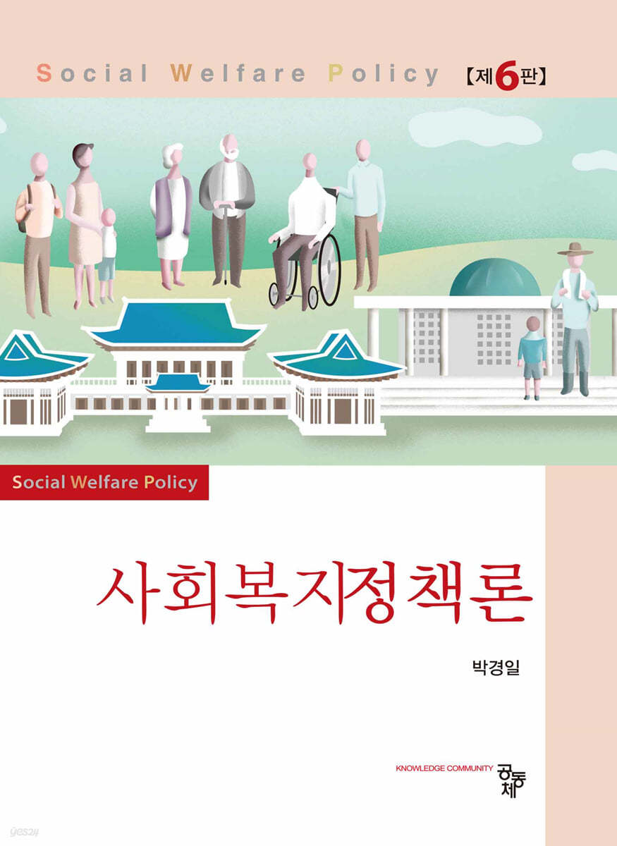 사회복지정책론