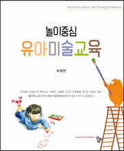 놀이중심 유아미술교육
